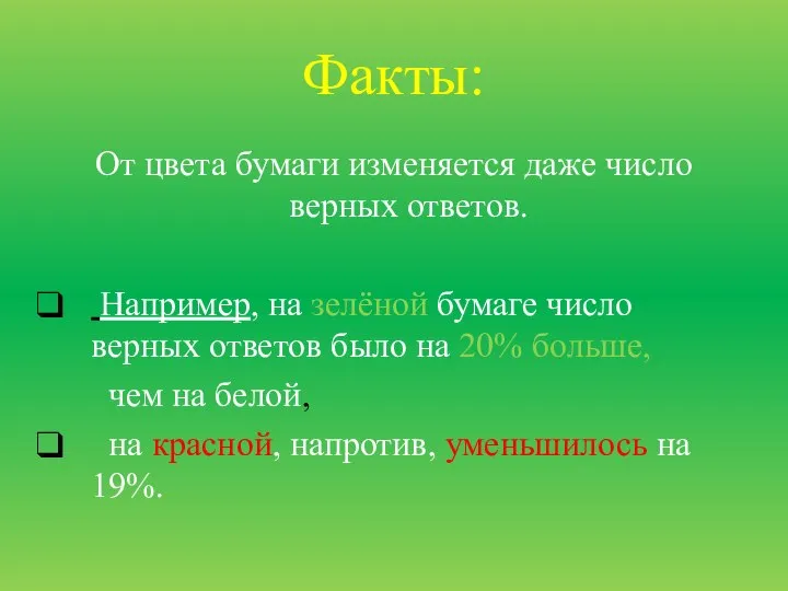 Факты: От цвета бумаги изменяется даже число верных ответов. Например, на