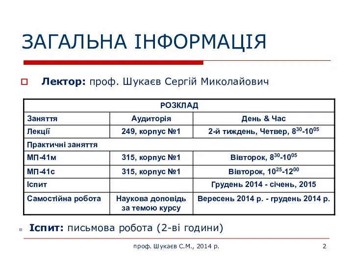 проф. Шукаєв С.М., 2014 р. ЗАГАЛЬНА ІНФОРМАЦІЯ Лектор: проф. Шукаєв Сергій