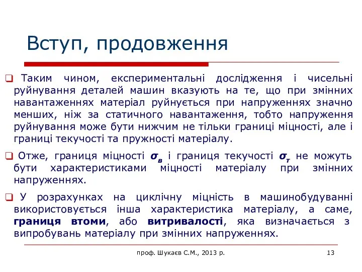 Вступ, продовження Таким чином, експериментальні дослідження і чисельні руйнування деталей машин