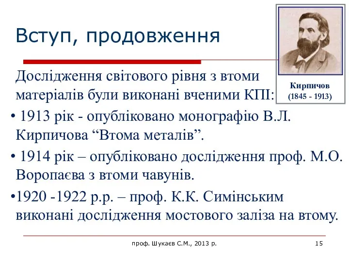 проф. Шукаєв С.М., 2013 р. Вступ, продовження Дослідження світового рівня з