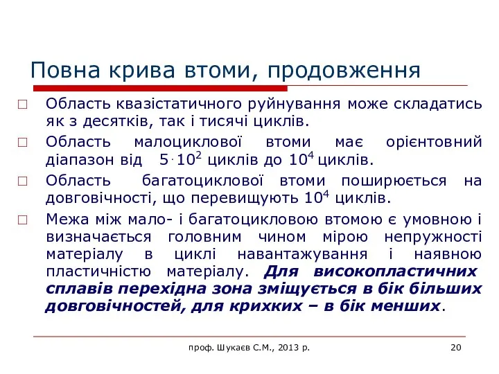 Повна крива втоми, продовження Область квазістатичного руйнування може складатись як з