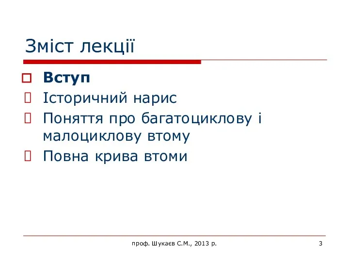 Зміст лекції Вступ Історичний нарис Поняття про багатоциклову і малоциклову втому