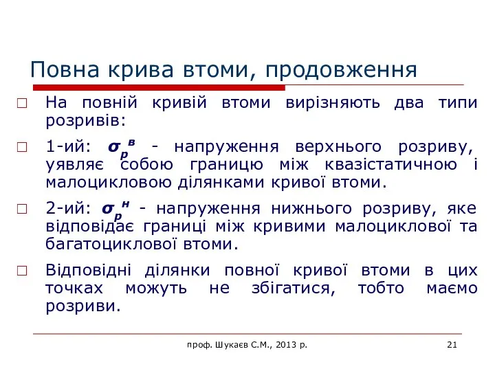 Повна крива втоми, продовження На повній кривій втоми вирізняють два типи