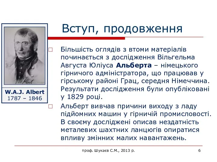 Вступ, продовження Більшість оглядів з втоми матеріалів починається з дослідження Вільгельма