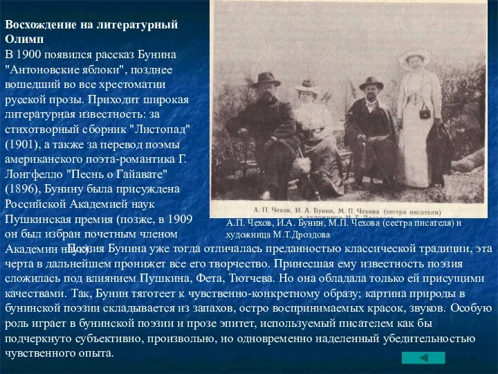 Восхождение на литературный Олимп В 1900 появился рассказ Бунина "Антоновские яблоки",