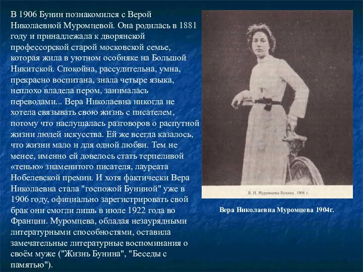 В 1906 Бунин познакомился с Верой Николаевной Муромцевой. Она родилась в