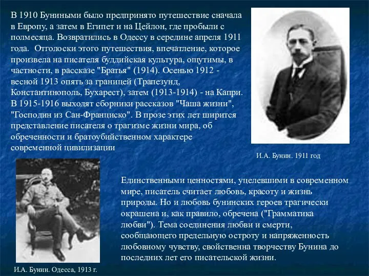 В 1910 Буниными было предпринято путешествие сначала в Европу, а затем