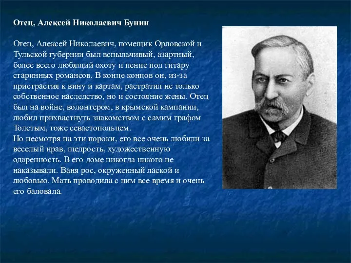 Отец, Алексей Николаевич Бунин Отец, Алексей Николаевич, помещик Орловской и Тульской