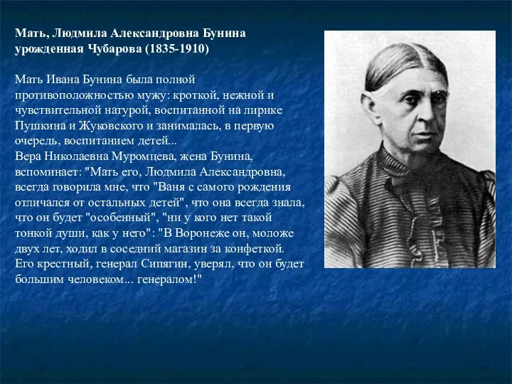 Мать, Людмила Александровна Бунина урожденная Чубарова (1835-1910) Мать Ивана Бунина была