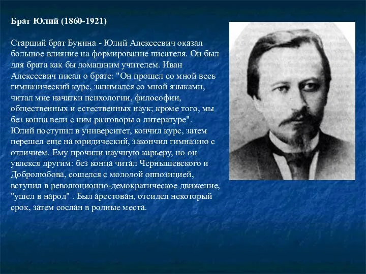 Брат Юлий (1860-1921) Старший брат Бунина - Юлий Алексеевич оказал большое