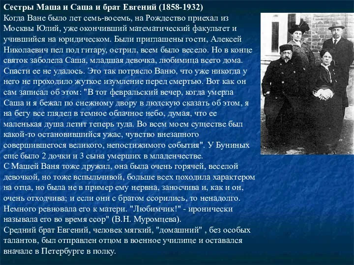 Сестры Маша и Саша и брат Евгений (1858-1932) Когда Ване было