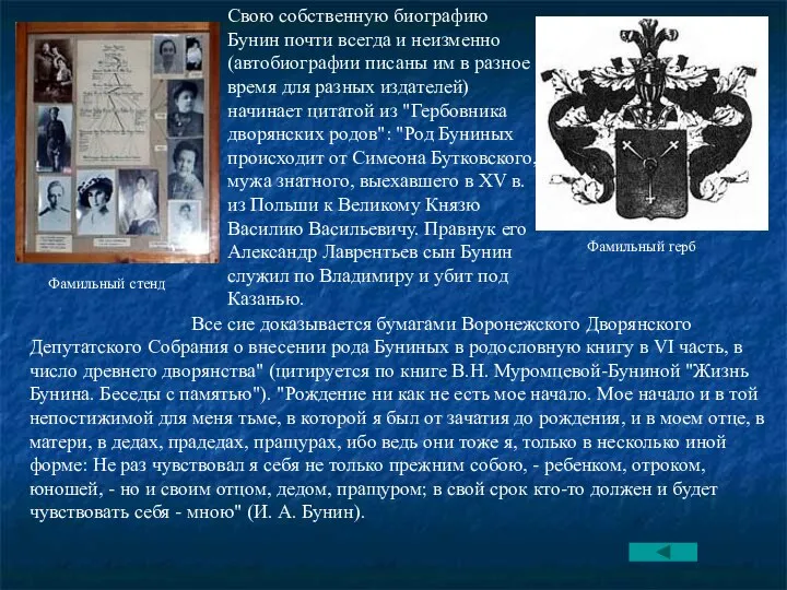 Свою собственную биографию Бунин почти всегда и неизменно (автобиографии писаны им