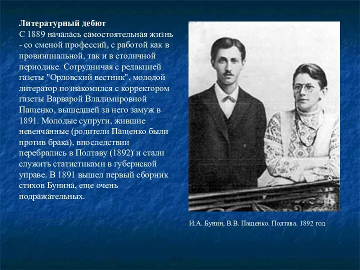 Литературный дебют С 1889 началась самостоятельная жизнь - со сменой профессий,