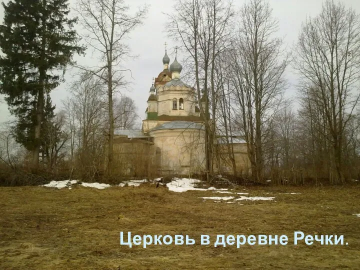 Церковь в деревне Речки.