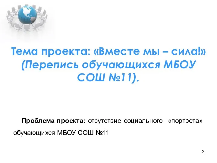 Тема проекта: «Вместе мы – сила!» (Перепись обучающихся МБОУ СОШ №11).