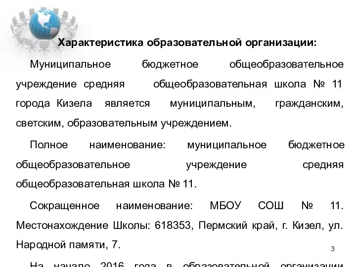 Характеристика образовательной организации: Муниципальное бюджетное общеобразовательное учреждение средняя общеобразовательная школа №