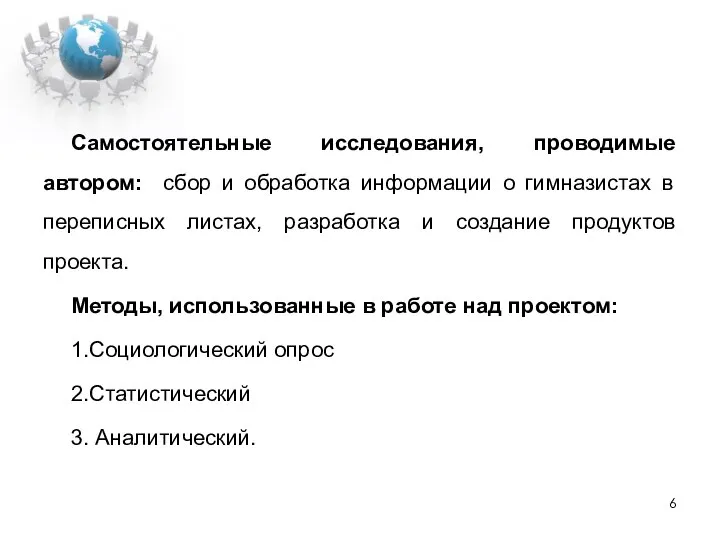 Самостоятельные исследования, проводимые автором: сбор и обработка информации о гимназистах в