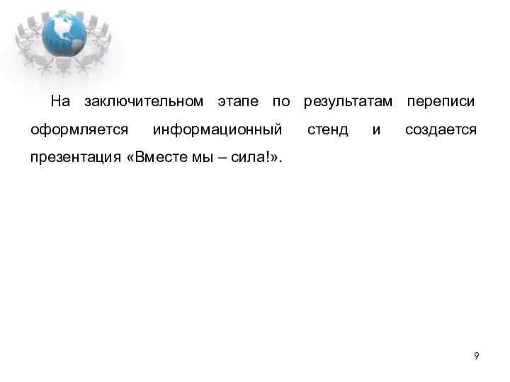 На заключительном этапе по результатам переписи оформляется информационный стенд и создается презентация «Вместе мы – сила!».