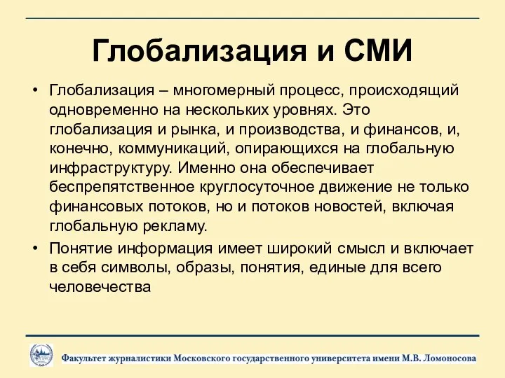 Глобализация и СМИ Глобализация – многомерный процесс, происходящий одновременно на нескольких