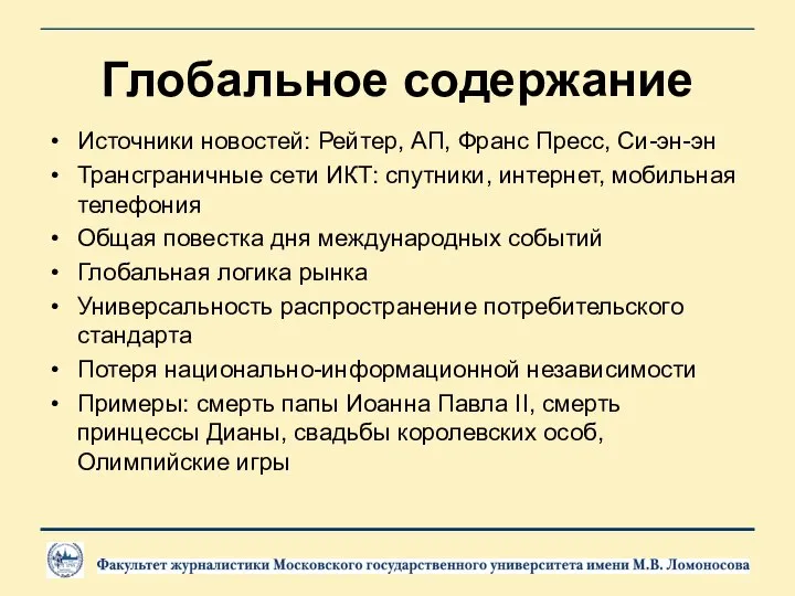 Глобальное содержание Источники новостей: Рейтер, АП, Франс Пресс, Си-эн-эн Трансграничные сети