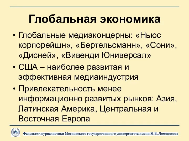 Глобальная экономика Глобальные медиаконцерны: «Ньюс корпорейшн», «Бертельсманн», «Сони», «Дисней», «Вивенди Юниверсал»