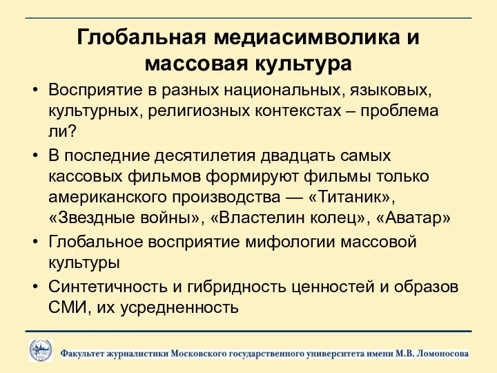 Глобальная медиасимволика и массовая культура Восприятие в разных национальных, языковых, культурных,