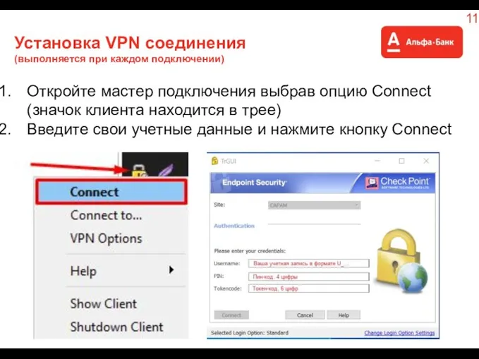 Установка VPN соединения (выполняется при каждом подключении) Откройте мастер подключения выбрав