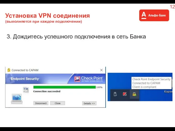 Установка VPN соединения (выполняется при каждом подключении) 3. Дождитесь успешного подключения в сеть Банка