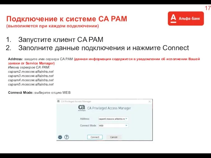 Подключение к системе CA PAM (выполняется при каждом подключении) Запустите клиент