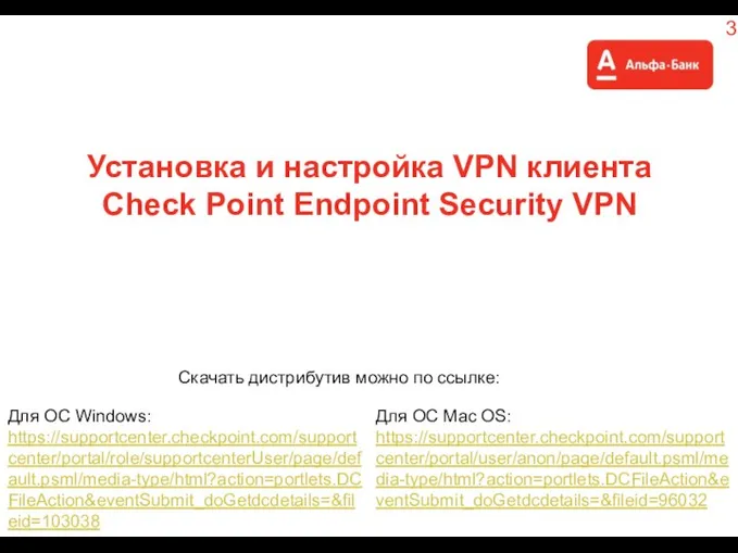 Установка и настройка VPN клиента Check Point Endpoint Security VPN Для