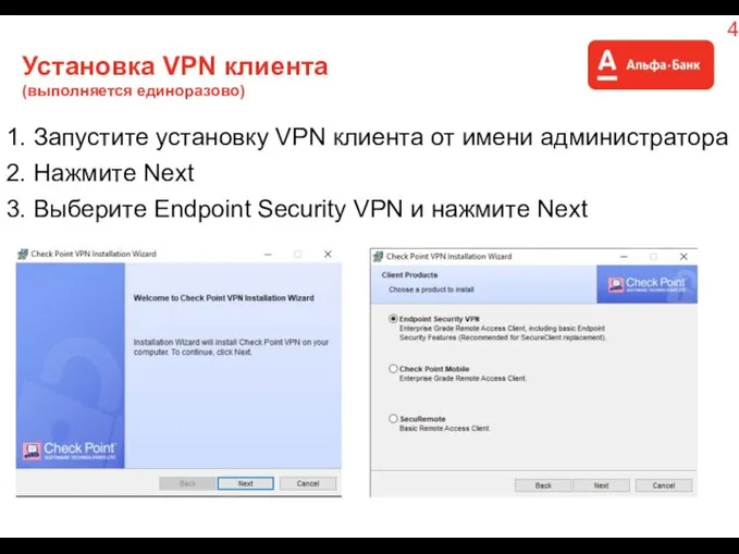 Установка VPN клиента (выполняется единоразово) 1. Запустите установку VPN клиента от