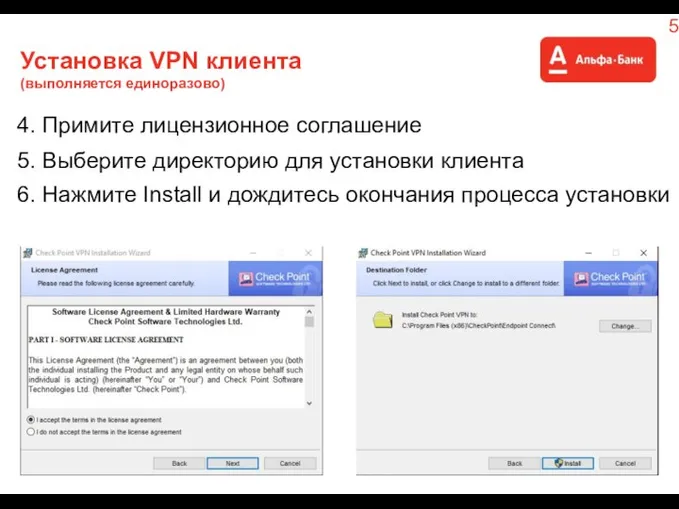 Установка VPN клиента (выполняется единоразово) 4. Примите лицензионное соглашение 5. Выберите