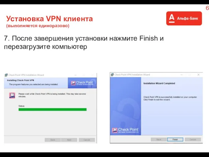 Установка VPN клиента (выполняется единоразово) 7. После завершения установки нажмите Finish и перезагрузите компьютер