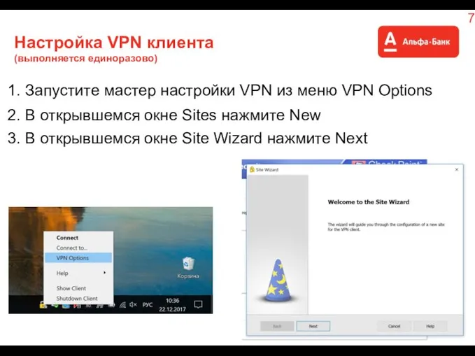 Настройка VPN клиента (выполняется единоразово) 1. Запустите мастер настройки VPN из