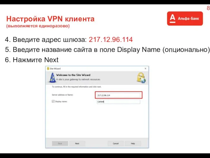 4. Введите адрес шлюза: 217.12.96.114 Настройка VPN клиента (выполняется единоразово) 5.