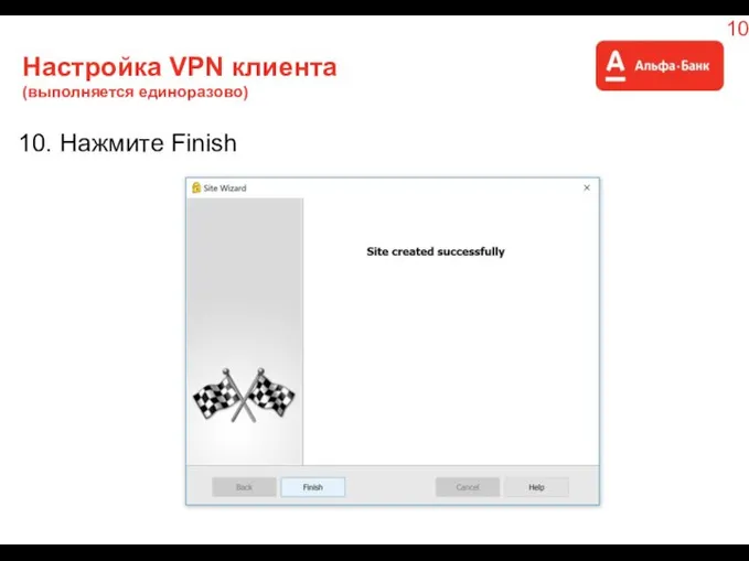 Настройка VPN клиента (выполняется единоразово) 10. Нажмите Finish