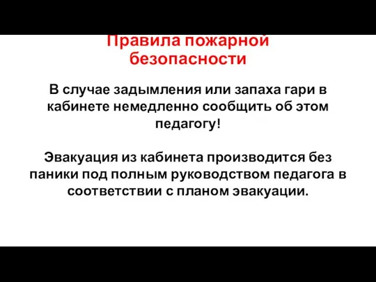 Правила пожарной безопасности В случае задымления или запаха гари в кабинете