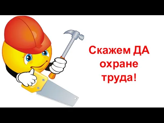 Скажем ДА охране труда!