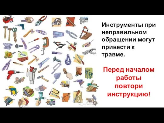 Инструменты при неправильном обращении могут привести к травме. Перед началом работы повтори инструкцию!