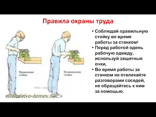 Соблюдай правильную стойку во время работы за станком! Перед работой одень