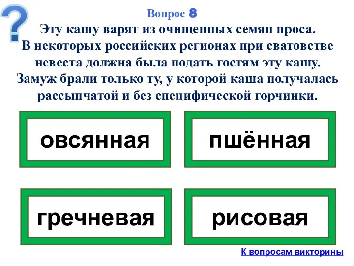 Эту кашу варят из очищенных семян проса. В некоторых российских регионах