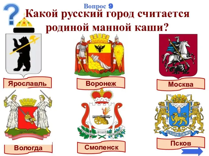 Какой русский город считается родиной манной каши? Ярославль Воронеж Москва Смоленск Псков Вологда Вопрос 9