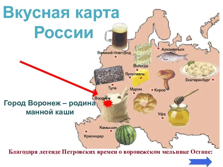 Вкусная карта России Город Воронеж – родина манной каши Благодаря легенде