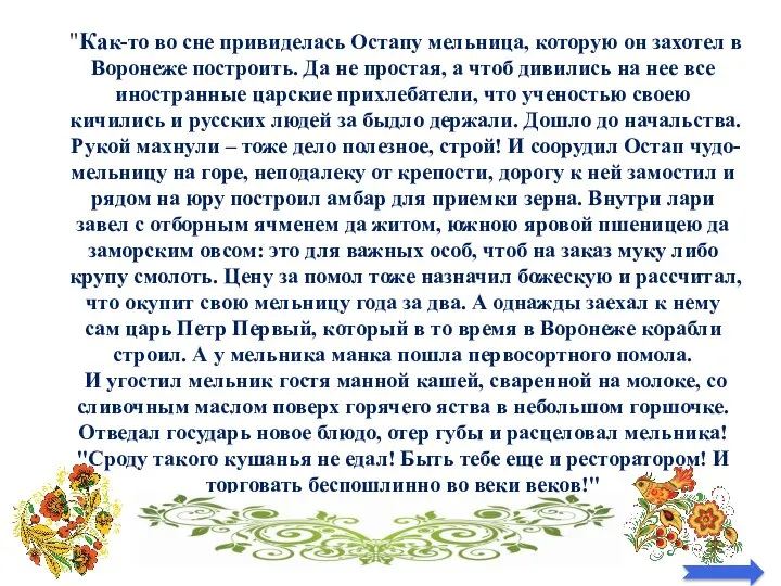 "Как-то во сне привиделась Остапу мельница, которую он захотел в Воронеже