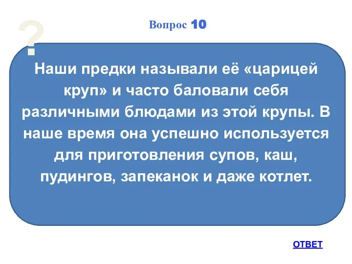 Наши предки называли её «царицей круп» и часто баловали себя различными