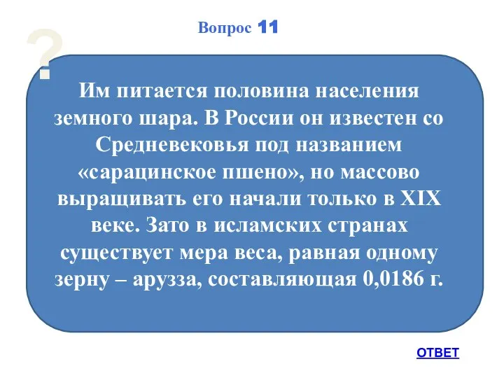 Вопрос 11 Им питается половина населения земного шара. В России он