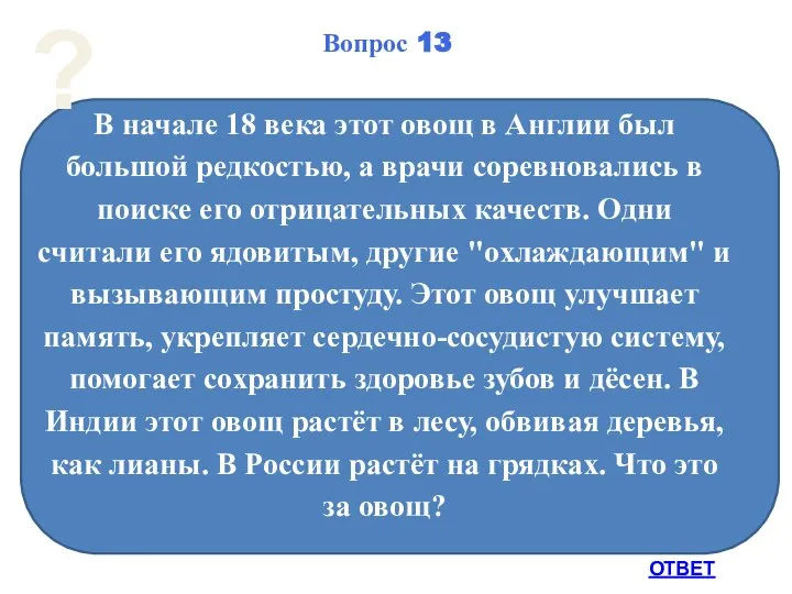 В начале 18 века этот овощ в Англии был большой редкостью,