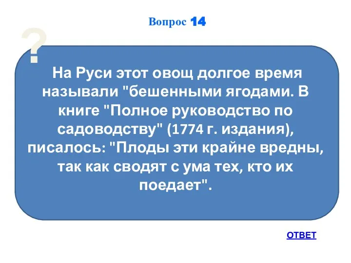 На Руси этот овощ долгое время называли "бешенными ягодами. В книге