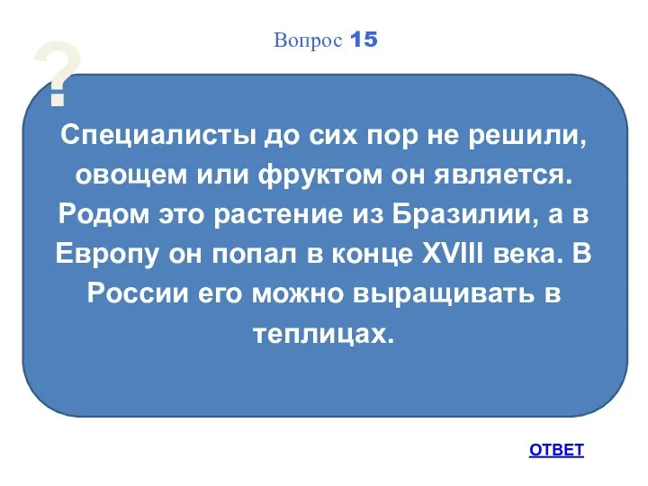 Специалисты до сих пор не решили, овощем или фруктом он является.