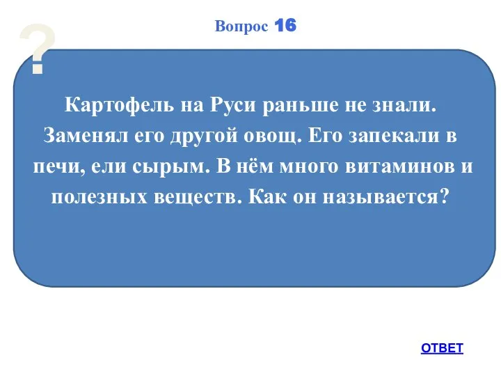 Картофель на Руси раньше не знали. Заменял его другой овощ. Его